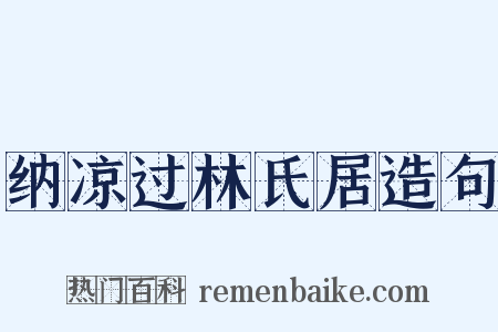 纳凉过林氏居造句是什么意思的图片